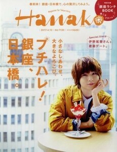 Ｈａｎａｋｏ(Ｎｏ１１３０　２０１７．４．１３) 隔週刊誌／マガジンハウス