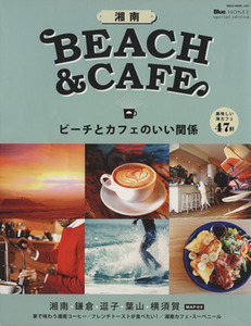 湘南ＢＥＡＣＨ＆ＣＡＦＥ ビーチとカフェのいい関係 ＮＥＫＯ　ＭＯＯＫ／ネコ・パブリッシング