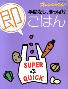 手間なし、きっぱり　即ごはん／オレンジページ