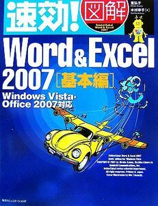 速効！図解　Ｗｏｒｄ＆Ｅｘｃｅｌ２００７　基本編 Ｗｉｎｄｏｗｓ　Ｖｉｓｔａ・Ｏｆｆｉｃｅ２００７対応 速効！図解シリーズ／東弘子，