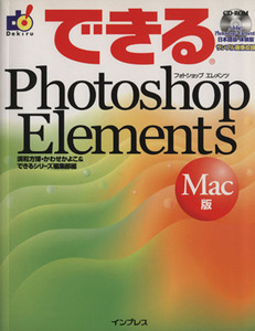 できるＰｈｏｔｏｓｈｏｐ　Ｅｌｅｍｅｎｔｓ　Ｍａｃ版 Ｍａｃ版 できるシリーズ／須和方博(著者),かわせかよこ(著者)