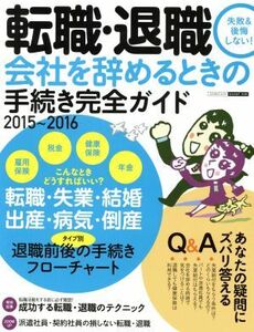 「転職・退職」会社を辞めるときの手続き完全ガイド(２０１５－２０１６)／ビジネス・経済