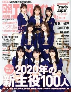 日経エンタテインメント！(２０２０．２) 月刊誌／日経ＢＰマーケティング