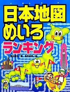 日本地図めいろランキング／横山験也【著】，多田歩実【絵】