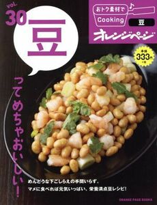 おトク素材でＣｏｏｋｉｎｇ(ｖｏｌ．３０) 豆ってめちゃおいしい！ ＯＲＡＮＧＥ　ＰＡＧＥ　ＢＯＯＫＳ／オレンジページ