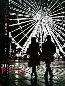 Ｂｉｊｏｕｘ　ｄｅ　Ｐａｒｉｓ パリの宝石箱／榎並悦子【著】，ＭｉｃｈａｅｌＨｏｆｆｍａｎ【訳】