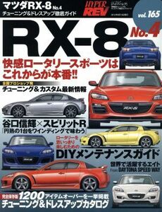 ハイパーレブ マツダＲＸ‐８　Ｎｏ．４ Ｖｏｌ．１６５／三栄書房