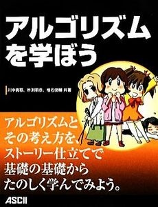 アルゴリズムを学ぼう／川中真耶，杵渕朋彦，椎名俊輔【共著】