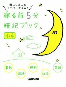 寝る前5分暗記ブック 頭にしみこむメモリータイム! 小4