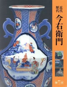 近代・歴代今右衛門 増刊「緑青」Ｖｏｌ．３／井村欣裕