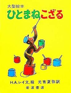 ひとまねこざる 大型絵本／Ｈ．Ａ．レイ【著】，光吉夏弥【訳】