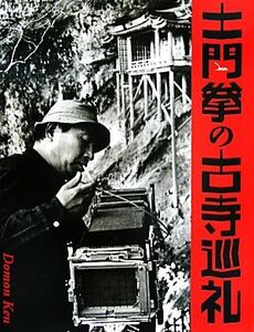 土門拳の古寺巡礼／土門拳【著】，池田真魚【監修】