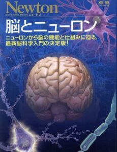 脳とニューロン ニューロンから脳の機能と仕組みに迫る，最新脳科学入門の決定版！ ニュートン別冊　ニュートンムック／ニュートンプレス