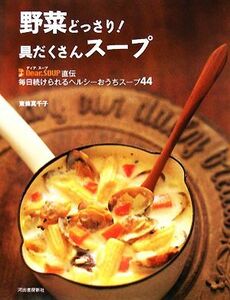 野菜どっさり！具だくさんスープ Ｄｅａｒ．ＳＯＵＰ直伝毎日続けられるヘルシーおうちスープ４４／東條真千子【著】