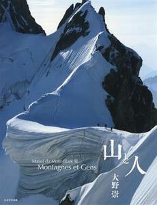 写真集　山と人 Ｍａｓｓｉｆ　ｄｕ　Ｍｏｎｔ‐Ｂｌａｎｃ　III　Ｍｏｎｔａｇｎｅｓ　ｅｔ　Ｇｅｎｓ／大野崇(著者)