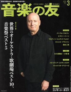 音楽の友(２０１９年３月号) 月刊誌／音楽之友社