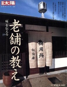 老舗の教え 「味」を伝える 別冊太陽　日本のこころ／鮫島敦(編者)