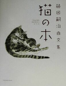 猫の本 藤田嗣治画文集／藤田嗣治(著者)