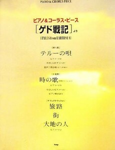 「ゲド戦記」より ピアノ＆コーラス・ピース／ケイ・エム・ピー編集部【編】