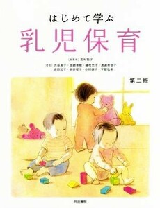 はじめて学ぶ乳児保育　第二版／志村聡子(著者),吉長真子(著者)