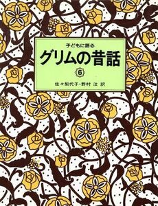 子どもに語るグリムの昔話(６)／ヤーコプグリム，ヴィルヘルムグリム【著】，佐々梨代子，野村ひろし【訳】