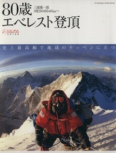 ８０歳エベレスト登頂 三浦雄一郎３度目の８８４８ｍへ 双葉社スーパームック／旅行・レジャー・スポーツ