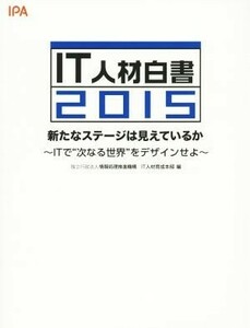 ＩＴ人材白書(２０１５) 新たなステージは見えているか／情報処理推進機構ＩＴ人材育成本部(編者)