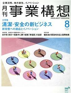 事業構想(８　ＡＵＧＵＳＴ　２０２０) 月刊誌／先端教育機構