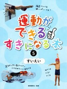 運動ができるすきになる本(５) すいえい／眞栄里耕太(監修)