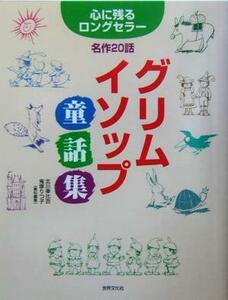 グリム・イソップ童話集 心に残るロングセラー名作２０話 心に残るロングセラー／北川幸比古(編者),鬼塚りつ子(編者)