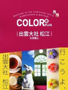 出雲大社　松江　石見銀山 ＣＯＬＯＲ＋／昭文社