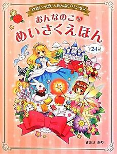 おんなのこのめいさくえほん ゆめいっぱいみんなプリンセス／ささきあり【著】