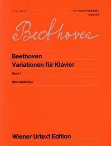 ベートーヴェン／ピアノのための変奏曲集(１) ウィーン原典版２４／音楽之友社