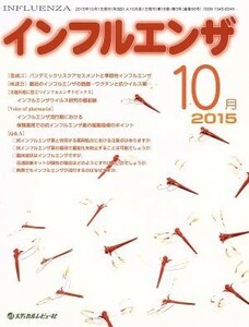 インフルエンザ(１６－３) 最近のインフルエンザの話題　ワクチンと抗ウイルス薬／「インフルエンザ」編集委員会