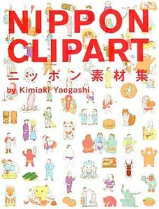 ニッポン素材集 ＮＩＰＰＯＮ　ＣＬＩＰＡＲＴ／八重樫王明【イラスト】