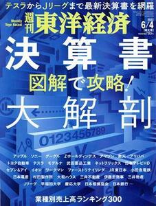 週刊東洋経済 ２０２２年６月４日号 （東洋経済新報社）