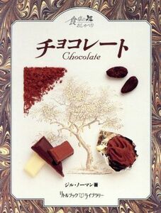 チョコレート リトルブック・ライブラリー食卓のおしゃべり／ジルノーマン(著者),徳永優子(訳者),デイブキング