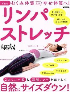 むくみ体質からやせ体質へ！リンパストレッチ　ミニサイズ新装版 日経ＢＰムック／日経ヘルス編集部(編者)