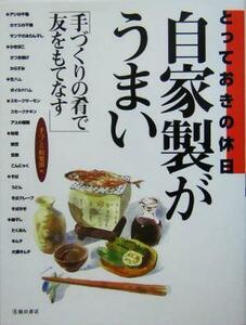 とっておきの休日　自家製がうまい 手づくりの肴で友をもてなす／手づくり倶楽部(編者)