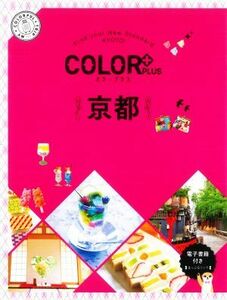 京都　２版 ＣＯＬＯＲ　ＰＬＵＳ／昭文社(編者)