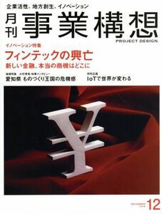 事業構想(１２　ＤＥＣＥＭＢＥＲ　２０１８) 月刊誌／日本ビジネス出版