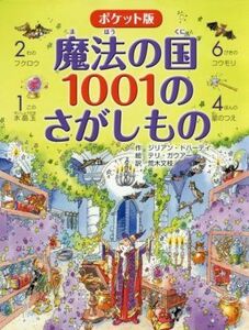 魔法の国１００１のさがしもの　ポケット版／ジリアン・ドハーティ(著者),荒木文枝(訳者),テリ・ガウアー