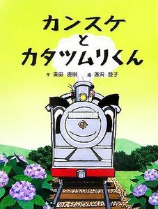 カンスケとカタツムリくん／東田直樹【作】，唐沢睦子【絵】