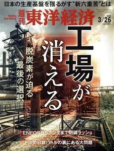 週刊　東洋経済(２０２２　３／２６) 週刊誌／東洋経済新報社