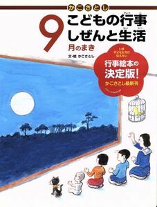 かこさとし　こどもの行事しぜんと生活　９月のまき／かこさとし(著者)