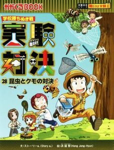 学校勝ちぬき戦　実験対決(２８) 昆虫とクモの対決 かがくるＢＯＯＫ実験対決シリーズ　明日は実験王／ストーリーａ．(著者),洪鐘賢