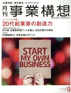 事業構想(９　ＳＥＰＴＥＭＢＥＲ　２０１７) 月刊誌／日本ビジネス出版