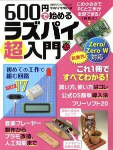 ６００円で始めるラズパイ超入門 日経ＢＰパソコンベストムック／ラズパイマガジン(編者)