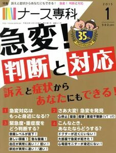 ＮＳ　ナース専科(２０１５　１) 月刊誌／エス・エム・エス