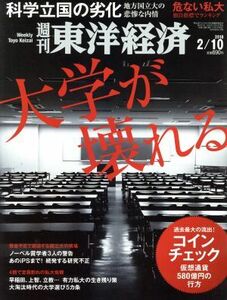 週刊　東洋経済(２０１８　２／１０) 週刊誌／東洋経済新報社